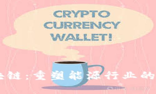 能源区块链：重塑能源行业的创新平台