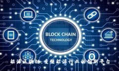 能源区块链：重塑能源行业的创新平台