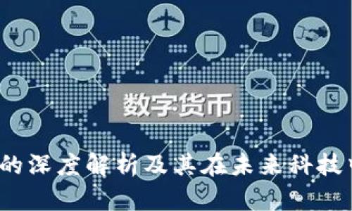 :区块链的深度解析及其在未来科技中的应用
