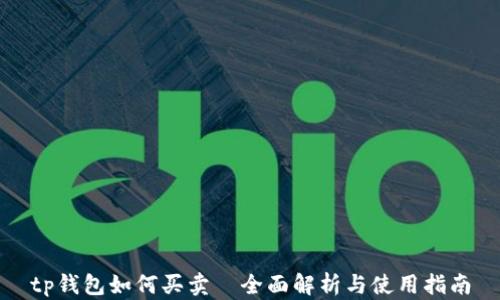 
tp钱包如何买卖—全面解析与使用指南