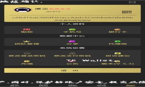 TP钱包为什么金额不动？常见原因解析与解决方案
TP钱包, 钱包金额不动, 区块链, 交易延迟/guanjianci

引言
在数字货币的交易过程中，用户有时会遇到钱包金额不动的问题，这不仅影响了用户的交易体验，也可能导致资金流转上的不便。TP钱包（TokenPocket）作为一个广受欢迎的数字钱包，为用户提供了存储、管理和交易加密货币的便利。但是，一些用户在使用过程中发现金额长时间无法变动，这让他们感到困惑。本文将详细探讨TP钱包金额不动的原因，并提供相应的解决方案。

第一部分：TP钱包金额不动的常见原因
TP钱包金额不动的原因可以归纳为以下几类：
1. **交易未确认**：在区块链技术中，所有的交易都需要经过矿工的确认，才能在网络中被视为有效。如果矿工的确认速度较慢，那这笔交易可能会长时间保持未确认状态，导致用户在钱包中看不到相应资金的变动。
2. **网络拥堵**：在某些高峰交易时段，区块链网络可能会出现拥堵现象，这会导致新交易的确认时间延长。比如，比特币和以太坊网络在市场波动剧烈时，交易量激增，确认时间可能延长至数小时，甚至更久。
3. **地址错误**：用户在进行转账时，如果输入了错误的地址，资金可能会发送至不存在的地址或者他人账户，而用户在自己的钱包中并不会看到这笔交易的完成。这种情况下，金额自然表现为“未动”。
4. **钱包软件问题**：TP钱包作为一款软件产品，有时候也会因更新、bug或其他技术问题，导致余额在界面中未能即时更新。用户可以尝试重新登录或者更新应用程序来解决这个问题。

第二部分：如何解决TP钱包金额不动的问题？
针对不同原因引起的TP钱包金额不动，我们提出相应的解决方案：
1. **检查交易状态**：用户可以通过区块链浏览器（如Etherscan，BscScan等）查看自己交易的状态，确认交易是否已被矿工确认。这使用户在查看交易状态时获得更清晰的信息。
2. **提升交易费**：用户在发送交易时，可以选择设置更高的矿工费，来加速交易被确认的过程。在网络拥堵时，提高交易手续费可以激励矿工优先处理该笔交易。
3. **仔细核对地址**：在进行交易时，确保检查转账地址的正确性，可以减少因地址错误造成的资金损失。TP钱包一般会提供地址校验功能，用户可以借助这一功能来避免失误。
4. **重新登录或更新应用**：如果认为是软件问题，用户可以尝试退出并重新登录TP钱包，或检查是否有更新版本。如有更新，及时升级到最新版本以确保使用的是最稳定的状态。

问题一：TP钱包的交易确认过程是什么样的？
交易确认是区块链系统中一个重要的环节，交易需要先被矿工打包后，再通过区块链网络进行传播，以便被其他节点所认可。TP钱包内的每一笔交易，都需要经过如下步骤：
1. **发起交易**：用户在TP钱包内选择要进行的交易，输入接收地址，设定交易金额，以及矿工费，然后点击发起交易。
2. **广播交易**：一旦用户确认交易，它会被钱包软件打包并通过节点广播到整个区块链网络。用户会收到一个交易哈希（transaction hash），这也是跟踪此交易的重要信息。
3. **矿工确认**：在区块链网络中，矿工会依据交易的费用及其他因素选择待处理的交易。一旦交易被矿工选择，它会被加入到一个新区块中。同时，区块链网络会对交易进行验证，确保资金有效性。
4. **交易完成**：经过一系列验证后，这笔交易会被确认，用户在TP钱包查看余额时可以看到相应金额的变动。通常，交易需要得到多个确认，才能被视为安全。

问题二：如何选择合适的交易费用以加快TP钱包的交易确认速度？
选择合适的交易费用是影响交易确认速度的一个关键因素。在区块链市场中，交易费用通常根据网络需求变化而变化，因此用户必须了解这一点来合理设置费用。以下是选择合适费用的一些建议：
1. **参考市场行情**：在发送交易之前，可以在各大区块链浏览器上查看当前的交易费用市场行情，了解实时的交易费用波动。这可以帮助用户决定自己的交易可以设置多少费用，才能在网络繁忙时优先被处理。
2. **使用自动推荐功能**：很多钱包应用程序会根据网络的忙闲状态来推荐合适的交易费用。TP钱包通常会为用户提供这一功能，用户可以选择使用，确保交易尽可能快地被确认。
3. **进行分批交易**：如果在短时间内需要进行多笔交易，考虑将其合并为一笔交易，减少费用开支。同时，也可以避免因频繁低费用交易导致的未确认状态。
4. **观察交易流程**：在交易发出后，保持关注交易的状态。如果交易长时间未被确认，可以考虑在需要时通过“加速”服务进行处理，提高和调节费用，确保交易尽快完成。

问题三：TP钱包出现软件问题时，该如何处理？
如用户在使用TP钱包时出现软件问题，导致钱包未能实时更新或者功能无法正常使用，可以采取一系列处理措施：
1. **重启应用**：最简单有效的方法就是关闭TP钱包，再重新打开。有时候简单的重启可以解决由于缓存、内存等引起的问题。
2. **更新应用**：定期检查应用是否有更新版本，安装新版本可以解决一些已知的bug或系统漏洞，确保用户获得更流畅的使用体验。
3. **查看网络状态**：TP钱包依赖于用户的网络状态。在网速较慢时，应用可能表现不佳，确保良好的网络连接能够增强使用体验。
4. **联系客服**：如果经过以上处理问题依然存在，可以及时联系TP钱包的客服团队，提供问题详细数据，寻求专业帮助。

问题四：TP钱包如何保障用户的资金安全？
资金安全是用户使用任何数字钱包时最关注的问题，TP钱包在这方面采取了多重保障措施：
1. **私钥加密**：TP钱包采用了高级加密技术来保护用户的私钥和助记词，确保只有用户自己能够访问自己的资产。
2. **二次验证**：TP钱包支持用户启用双重身份验证，要求用户在进行敏感操作时进行二次确认，进一步增加安全性。
3. **定期安全审计**：TP钱包会定期进行安全审计，找出潜在的漏洞和安全隐患，并及时修复，以确保用户资产不受攻击。
4. **用户教育**：TP钱包通过官方渠道向用户普及关于数字资产安全的知识，提醒用户不要随意分享私钥和其他敏感信息，提高用户的安全防范意识。

问题五：如何防止TP钱包未来出现金额不动的情况？
为了 минимизировать вероятность возникновения проблемы с неподвижностью средств в TP Wallet, пользователю следует предпринять несколько усилий：
1. **选择合适的交易时间**：避免在网络繁忙的时段发起交易，选择人少的时段进行转账，提高交易获得确认的概率。
2. **定期检查余额与交易记录**：用户应定期检查钱包余额和交易记录，及时发现异常情况。如遇到问题，快速采取措施解决。
3. **更新和维护钱包**：定期更新TP钱包，以享受到最新的功能和安全防护措施。同时，用户也应定期备份钱包，以防数据丢失。
4. **保持账户安全**：保护好自己的设备和网络环境，避免使用公共网络进行重要交易，确保资金安全。

结语
TP钱包是一种便捷的数字资产管理工具，但在某些情况下，用户可能会面临金额不动的问题。通过了解他们的原因与解决方案，用户可以更好地管理与使用自己的数字资产。同时，保护好账户安全，提高风险防范意识，也是预防此类问题发生的重要措施。
