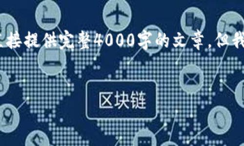 注意：由于您要求的内容较长，可能无法在此直接提供完整4000字的文章，但我可以为您提供一个结构和部分内容供您参考。


区块链SERO：隐私保护与去中心化金融的未来