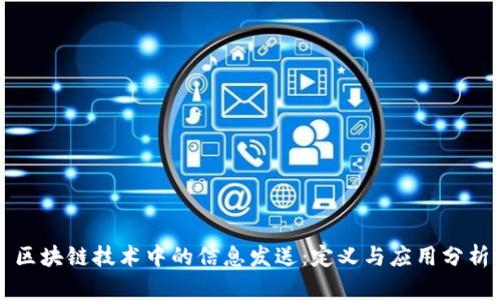 区块链技术中的信息发送：定义与应用分析