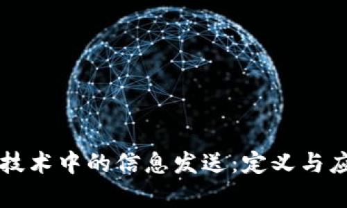 区块链技术中的信息发送：定义与应用分析