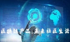 小区里的区块链产品：未来社区生活的新选择