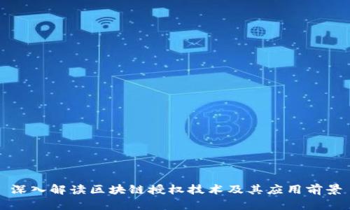 深入解读区块链授权技术及其应用前景