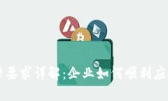 区块链合规办理要求详解：企业如何顺利应对法