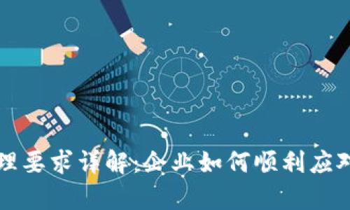 区块链合规办理要求详解：企业如何顺利应对法律监管挑战