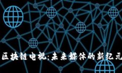 区块链电视：未来媒体的新纪元