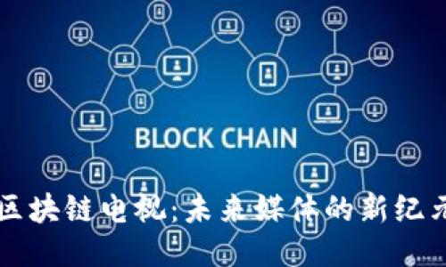 区块链电视：未来媒体的新纪元