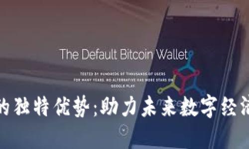 区块链公链的独特优势：助力未来数字经济发展的关键