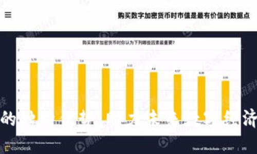 区块链公链的独特优势：助力未来数字经济发展的关键