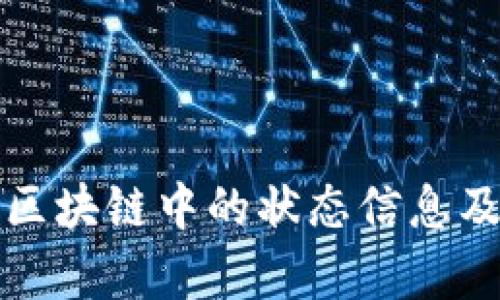 深入解析区块链中的状态信息及其重要性
