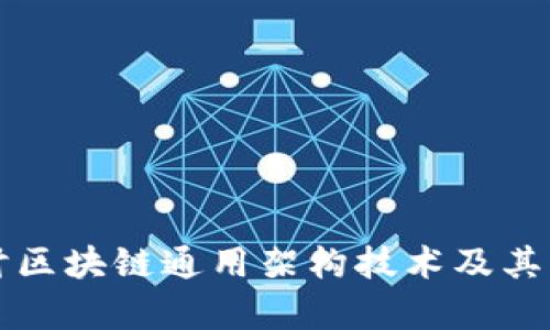 深入探讨区块链通用架构技术及其应用前景
