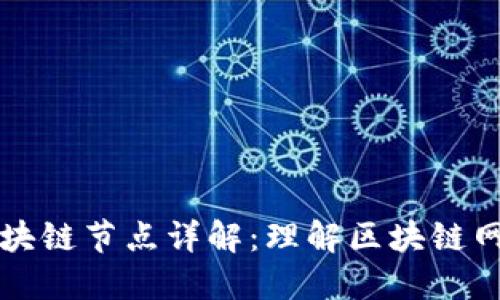 ### 区块链节点详解：理解区块链网络的基石