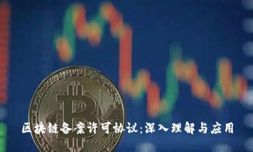 区块链备案许可协议：深入理解与应用