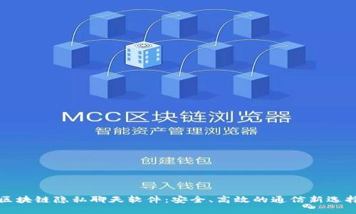 区块链隐私聊天软件：安全、高效的通信新选择