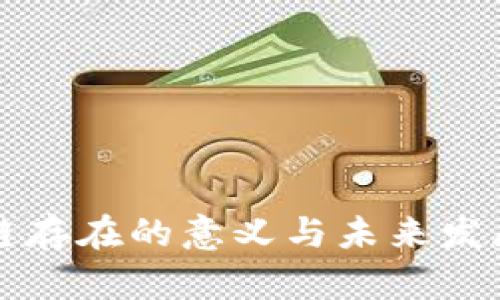 区块链存在的意义与未来发展探讨