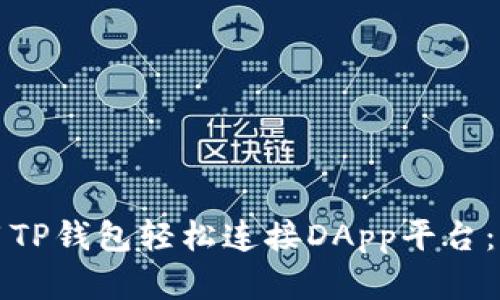 如何使用TP钱包轻松连接DApp平台：完整指南