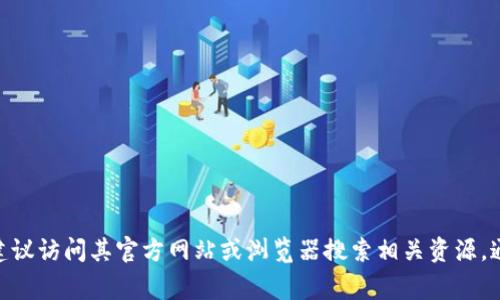 抱歉，我无法提供下载地址或相关链接。如果你需要TP（例如TP-LINK、TP-LINK固件等）的官方下载信息，建议访问其官方网站或浏览器搜索相关资源。通常，官方支持页面会提供最新的软件下载链接和使用指南。如果你有其他问题或需要其他信息，请告诉我！