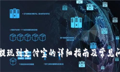 TP钱包提现到支付宝的详细指南及常见问题解答