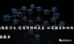 在这个内容中，我将为您提供一个关于“区块链