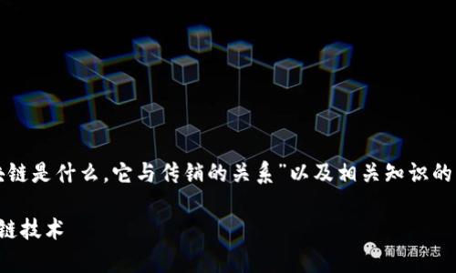 在这个内容中，我将为您提供一个关于“区块链是什么，它与传销的关系”以及相关知识的详细介绍。和关键词将遵循您所提供的格式。

区块链的本质与传销的界限：深入解析区块链技术
