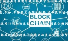 如何有效解决TP钱包转错问题？详细指南与常见问