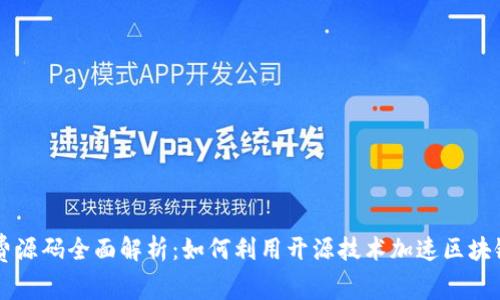 区块链免费源码全面解析：如何利用开源技术加速区块链应用开发