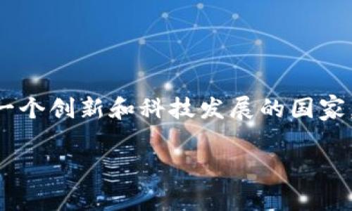 在当前的数字经济环境中，区块链技术的应用逐渐普及，国际间对区块链的标准化也越来越重视。荷兰作为一个创新和科技发展的国家，积极参与这一进程，并提出了相应的国家标准。下面，我们来详细探讨一下“荷兰区块链国家标准”这一主题。

荷兰区块链国家标准：推动区块链技术发展的基石