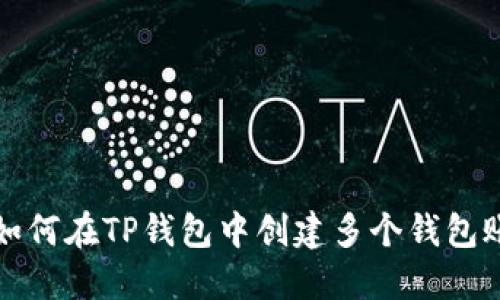 : 如何在TP钱包中创建多个钱包账户