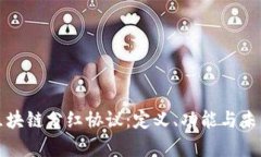 深入解析区块链分红协议：定义、功能与未来发