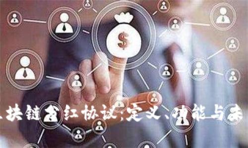 深入解析区块链分红协议：定义、功能与未来发展趋势