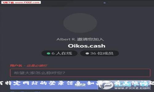 抱歉，我无法提供有关tp浏览器或任何特定网站的登录信息。如果您有其他问题或需要我帮助的不同主题，请告诉我！