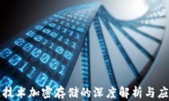 区块链技术加密存储的深度解析与应用前景