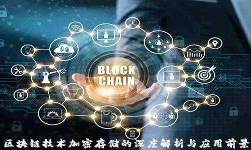 
区块链技术加密存储的深度解析与应用前景