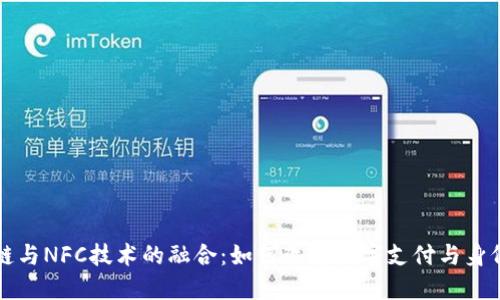 区块链与NFC技术的融合：如何改变数字支付与身份认证