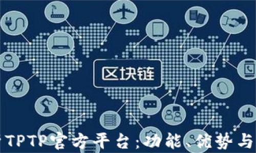 
全面解析TPTP官方平台：功能、优势与使用指南