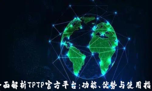 
全面解析TPTP官方平台：功能、优势与使用指南