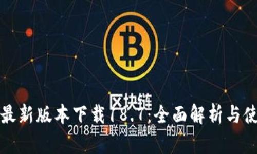 tp钱包最新版本下载18.7：全面解析与使用指南