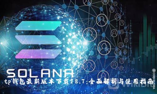 tp钱包最新版本下载18.7：全面解析与使用指南