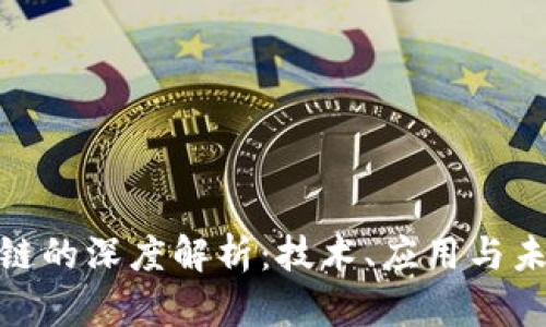 : 区块链的深度解析：技术、应用与未来发展