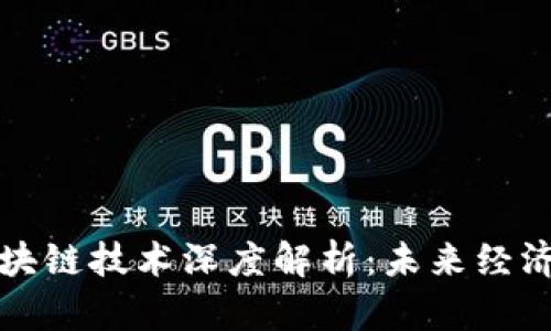 数字货币与区块链技术深度解析：未来经济的核心驱动力