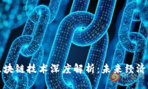 数字货币与区块链技术深度解析：未来经济的核心驱动力