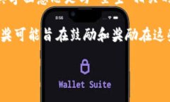 区块链星空大奖是一个相对新颖的概念，通常与