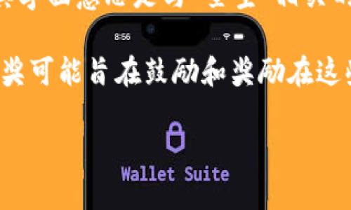区块链星空大奖是一个相对新颖的概念，通常与区块链技术和相关的创新项目、创业活动或者技术成就相关联。其字面意思是与“星空”相关的大奖项，可能指的是在区块链领域中表现突出的项目、团队或个人，以“星空”象征着广阔的可能性与无尽的创新。

区块链技术本身是一种去中心化的分布式账本技术，具有透明性、安全性和不可篡改的特性。因此，区块链星空大奖可能旨在鼓励和奖励在这些领域取得突出成绩的创新项目和个人。

如果你有特定的背景或者活动想要了解更详细的信息，请提供更多细节。