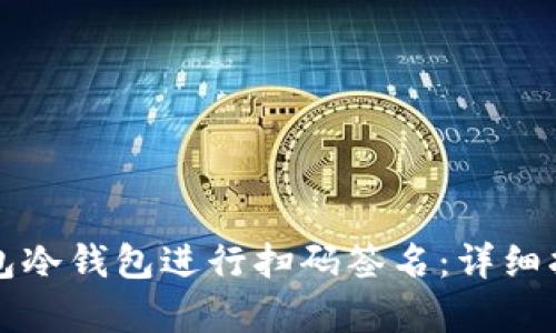 如何使用TP钱包冷钱包进行扫码签名：详细指南与技术解析