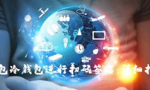 如何使用TP钱包冷钱包进行扫码签名：详细指南与技术解析