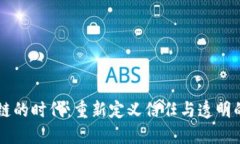 区块链的时代：重新定义信任与透明的未来