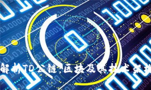深度解析TD公链：区块及其技术架构详解